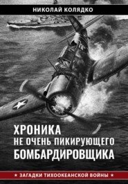 Хроника не очень пикирующего бомбардировщика