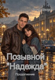 Позывной «Надежда». Продолжение