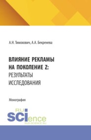 Влияние рекламы на поколение Z: результаты исследования. (Аспирантура, Бакалавриат, Магистратура). Монография.