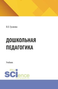 Дошкольная педагогика. (СПО). Учебник.
