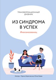 Трансформационный дневник "Из синдрома в успех"