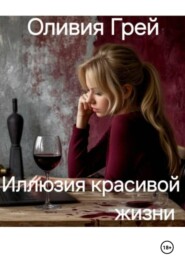 Иллюзия красивой жизни