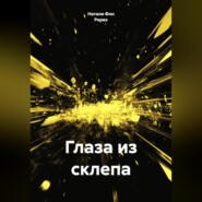 Глаза из склепа