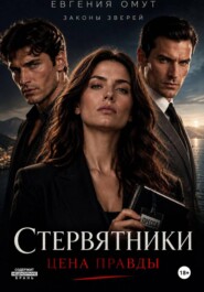 Стервятники: цена правды