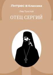 Отец Сергий