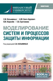 Моделирование систем и процессов защиты информации. (Бакалавриат). Монография.