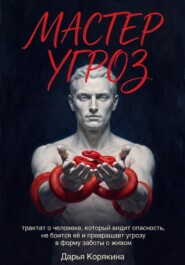 Мастер Угроз: трактат о человеке, который видит опасность, не боится её и превращает угрозу в форму заботы о живом