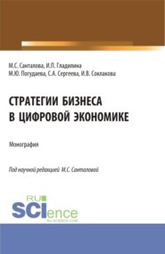 Стратегии бизнеса в цифровой экономике. (Бакалавриат, Магистратура). Монография.
