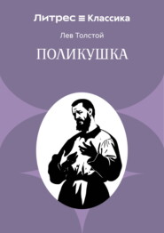 Поликушка