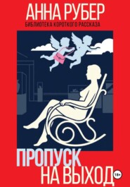 Пропуск на выход