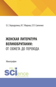 Женская литература Великобритании: от сюжета до перевода. (Бакалавриат, Магистратура, Специалитет). Монография.
