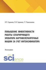 Повышение эффективности работы сепарирующего элеватора картофелеуборочных машин за счет интенсификатора. (Аспирантура, Бакалавриат, Магистратура). Монография.