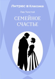 Семейное счастье