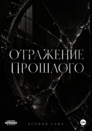 Отражение прошлого