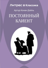 Постоянный пациент