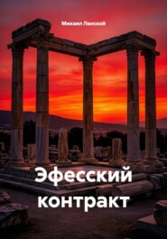 Эфесский контракт