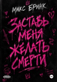 Заставь меня желать смерти