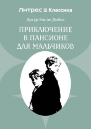 Приключение в пансионе для мальчиков