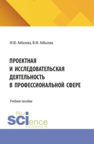 Проектная и исследовательская деятельность в профессиональной сфере. (Аспирантура, Бакалавриат). Учебное пособие.