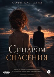 Синдром спасения