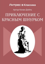 Приключение с красным шнурком