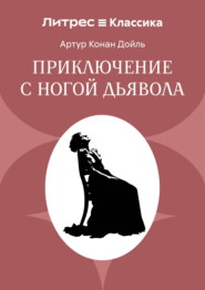 Приключение с ногой дьявола