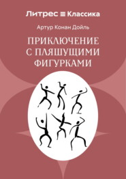 Приключение с пляшущими фигурками
