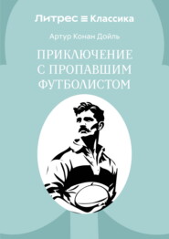 Приключение с пропавшим футболистом