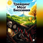 Трейдинг-Мозг-Биохимия