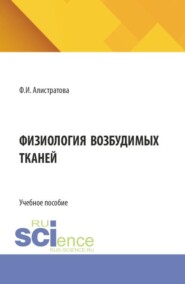 Физиология возбудимых тканей. (Бакалавриат, Магистратура, Ординатура, Специалитет). Учебное пособие.