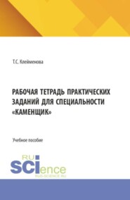 Рабочая тетрадь практических заданий для специальности  каменщик . (СПО). Учебное пособие.