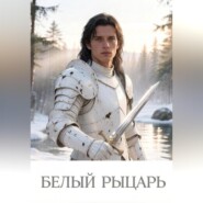 Белый рыцарь