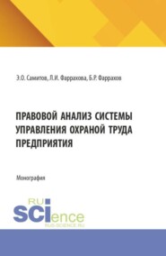 Правовой анализ системы управления охраной труда предприятия. (Аспирантура, Бакалавриат, Магистратура). Монография.