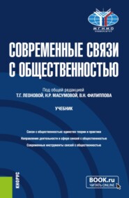 Современные связи с общественностью. (Бакалавриат, Магистратура). Учебник.