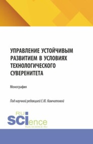 Управление устойчивым развитием в условиях технологического суверенитета. (Бакалавриат, Магистратура). Монография.