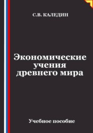 Экономические учения древнего мира