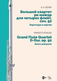 Большой квартет ре мажор для четырех флейт, соч. 92. Партитура и партии. Ноты