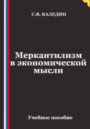 Меркантилизм в экономической мысли