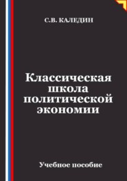 Классическая школа политической экономии