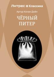 Приключение Черного Питера