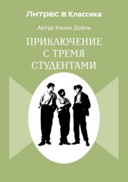 Приключения с тремя студентами