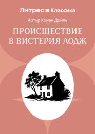 Происшествие в Вистерия-Лодж