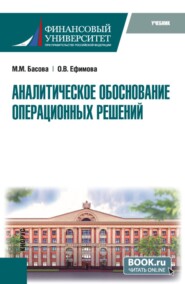 Аналитическое обоснование операционных решений. (Магистратура). Учебник.