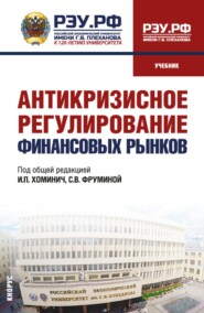 Антикризисное регулирование финансовых рынков. (Бакалавриат, Магистратура). Учебник.