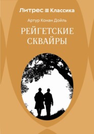 Рейгетские сквайры