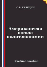 Американская школа политэкономии