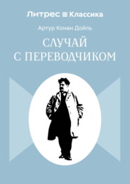 Случай с переводчиком