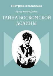 Тайна Боскомской долины