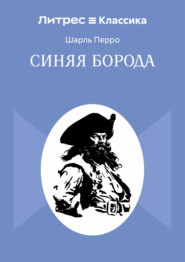 Синяя Борода