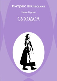 Суходол